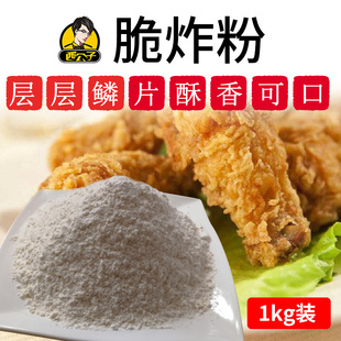 西公子脆炸粉鳞片炸粉炸鸡裹粉商用炸鸡腿炸鸡皮鸡米花炸蘑菇1kg