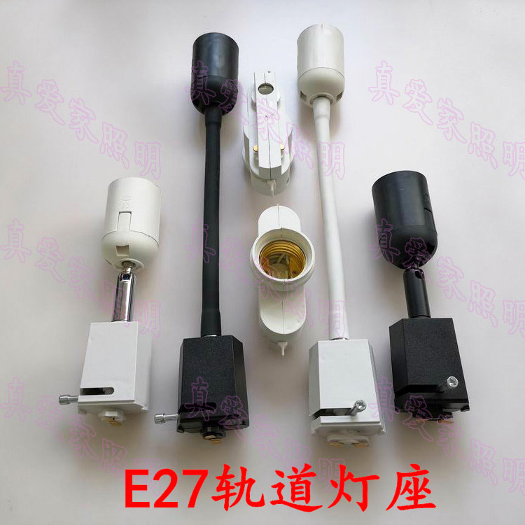E27转向轨道灯座 LED射灯转换器 轨道转E27螺口灯座 diy服装射灯