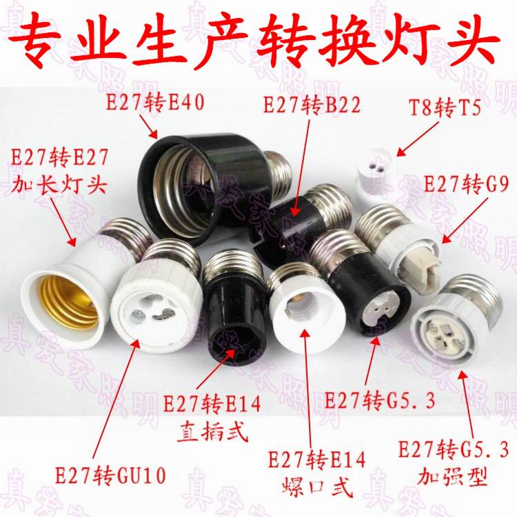 E27转变灯头转换灯座E27转E14E12B22GU10MR16E40G9G24 led转换器 家装灯饰光源 灯具配件 原图主图