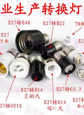 e27灯头转换灯座e14e12g9