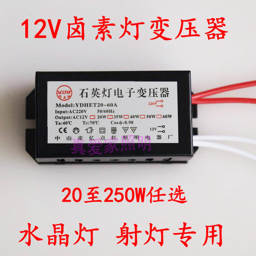 水晶灯石英灯220V-12V电子变压器