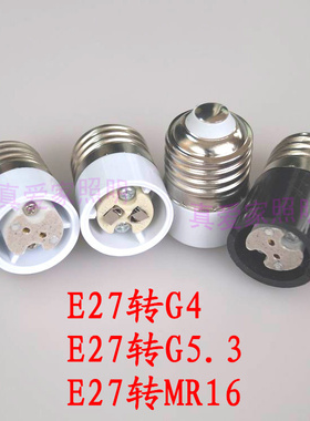 E27转MR16灯头转换器老化led灯珠E27转G4灯口转接器E27转G5.3灯座
