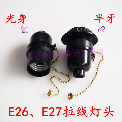 美规E26灯头台灯灯座E27拉线灯头