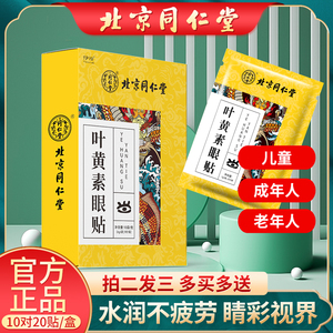北京同仁堂正品叶黄素眼贴成人学生儿童青少年舒缓眼睛疲劳助眠