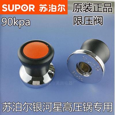 苏泊尔银河星压力锅排气阀90KPA 不锈钢高压锅配件安全阀泄压气阀