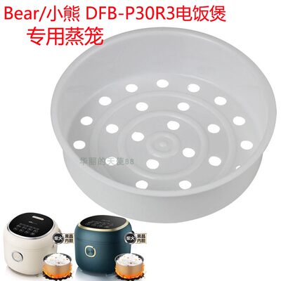 小熊（Bear）电饭煲DFB-P30N5蒸笼蒸格蒸架蒸层 电饭锅3升3L配件