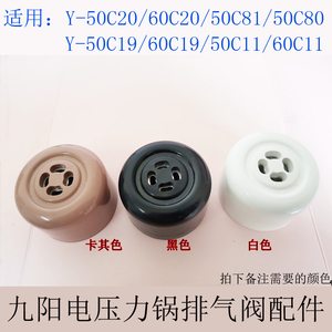 九阳电压力锅原厂配配Y-50C18 50C19 50C23 50C68 50c80排气阀嘴