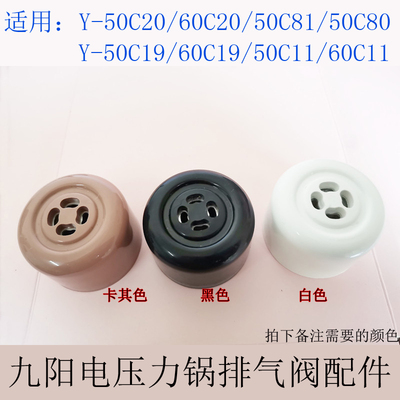 九阳电压力锅配件排气压力阀压锅