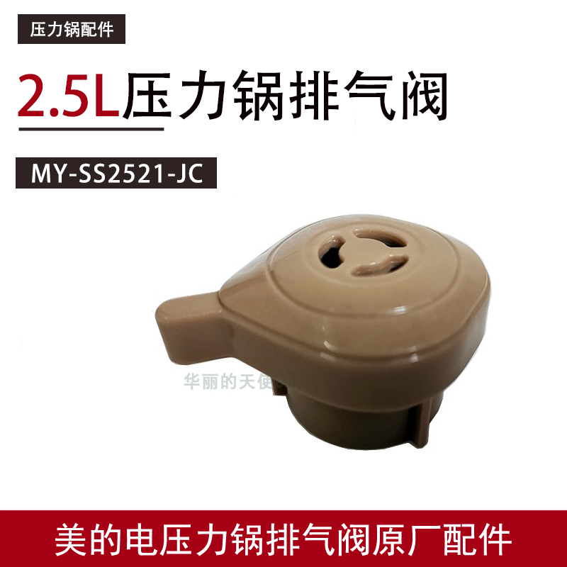 美的电压力锅配件排气阀MY-SS2521/WSS252/SS2501P1/QS25A1XL汽阀