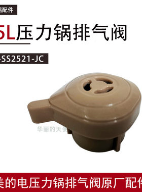 美的电压力锅配件排气阀MY-SS2521/WSS252/SS2501P1/QS25A1XL汽阀