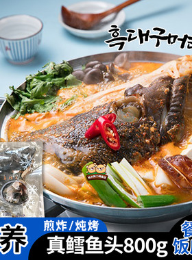 冷冻水产深海真鳕鱼头韩式料理餐厅用海鲜食材1kg做汤红烧下饭菜