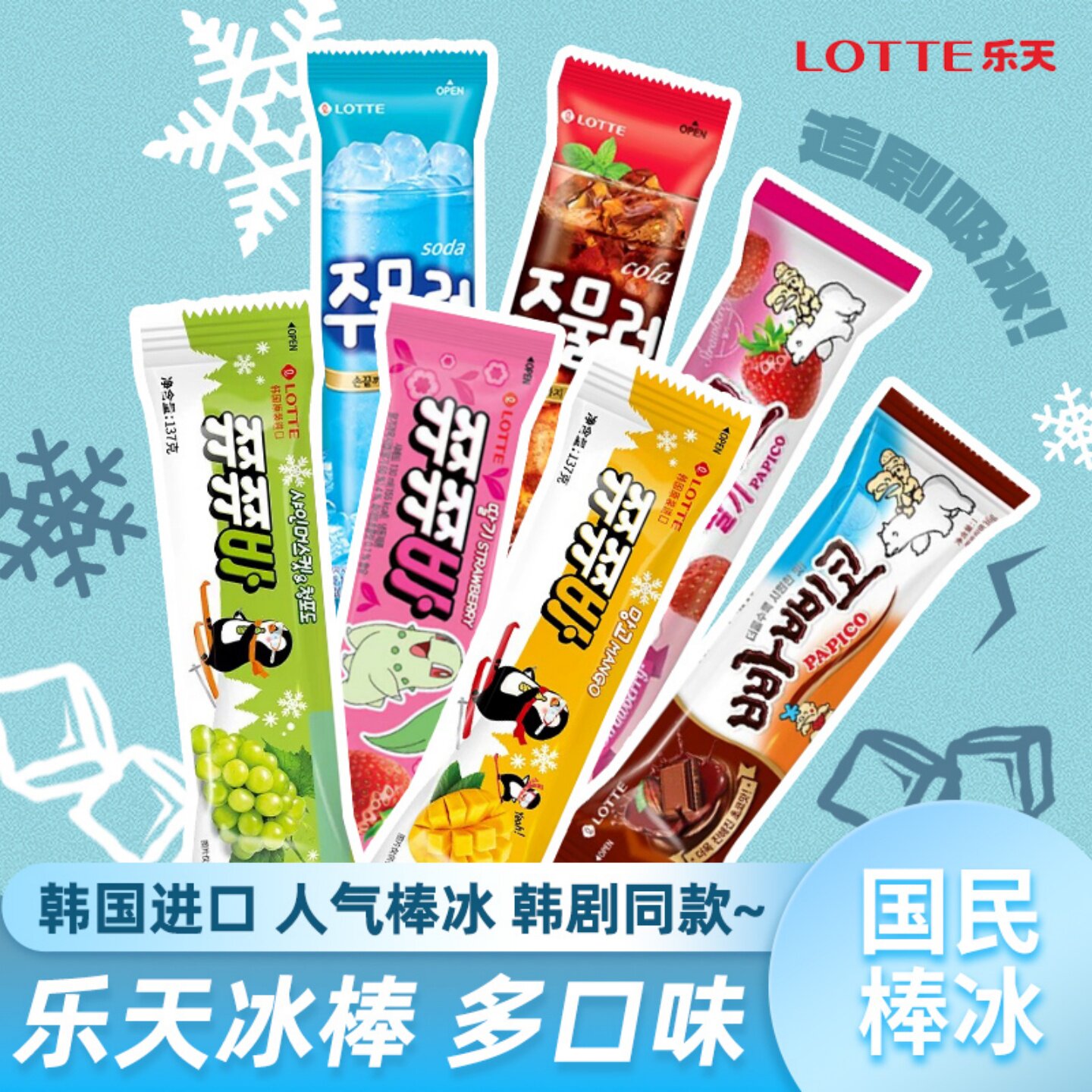 乐天棒冰果味吸吸冰冰淇淋