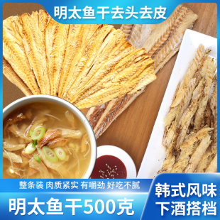 包邮延边特产明太鱼干明太鱼片去头去骨去皮宣板即食明太鱼肉500g
