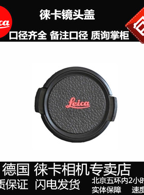 徕卡盖镜头盖E39/43/46/49/52/55/58/62/67D-LUX影石相机镜头盖