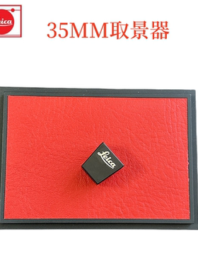 徕卡35光学取景器mm21mm24mm取景器X1 X2 X113 Q3 MP M相机取景器