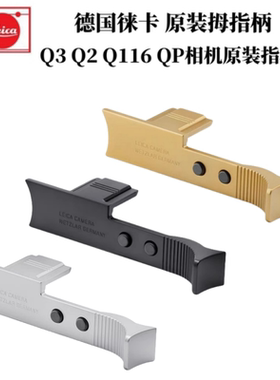 Leica徕卡Q3 Q2原装指柄莱卡q2相机q3大拇指柄热靴扳手黑色银色金