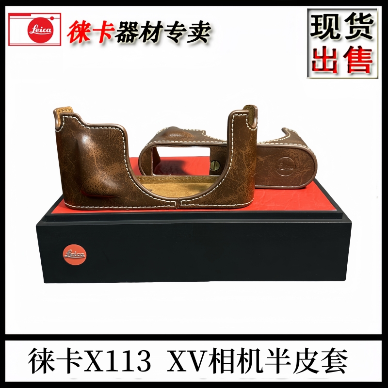 徕卡X113XV相机包真皮半套