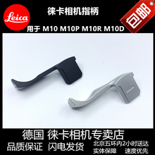 Leica/徕卡M10RD M11相机指柄手柄莱卡M10-P手指柄大拇指柄相机