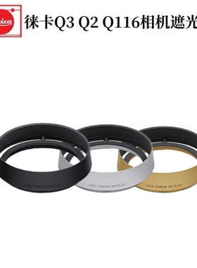 Leica徕卡Q3 Q2 Q116相机镜头遮光罩q3 43相机圆形复古金属罩金黑