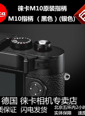 徕卡M11 MEV1相机大拇指莱卡M10 m10p相机原装指柄热靴拇指柄黑银