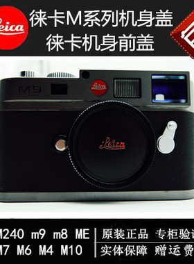 徕卡M3 M6 MP M8 M9-p 大M240 M-P M10 机身盖 前盖 原装实拍热卖