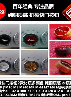 莱卡螺纹口快门按钮木质徕卡Q343快门按钮leica按钮D-LUX8M11m98