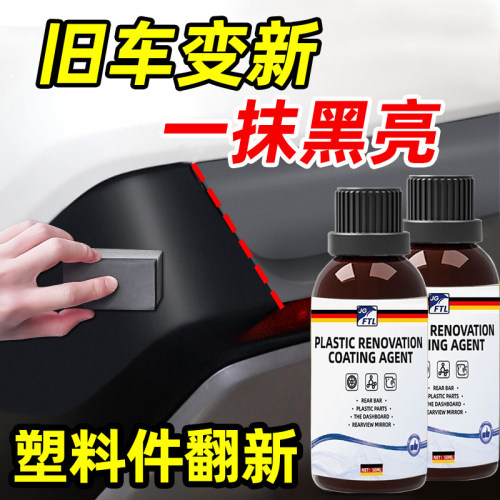 TTLK汽车塑料件翻新剂发白专用