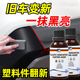 汽车塑料件翻新还原剂黑色内饰翻新剂表板蜡老化发白专用修复神器