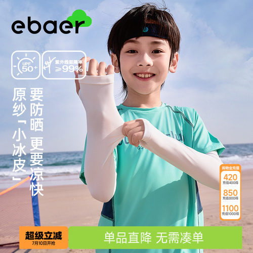 EBAER儿童防晒冰袖凉感透气