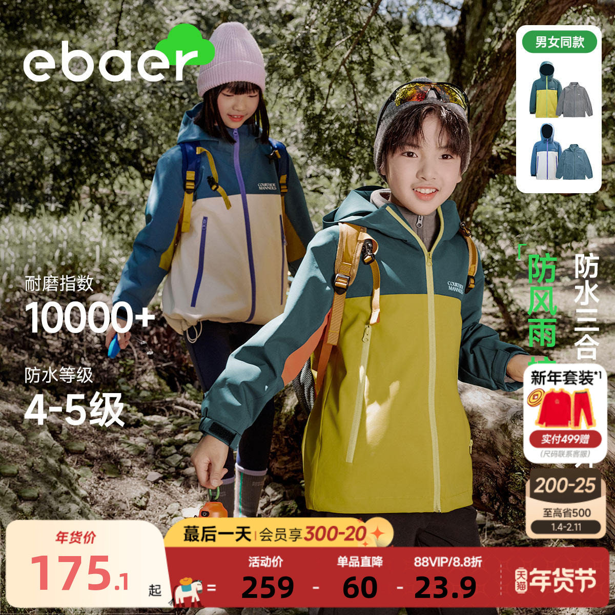 EBAER儿童秋装外套2025新款三合一冲锋衣服男女童登山徒步户外服,童装/婴儿装/亲子装,普通外套,淘宝优惠券,粉丝福利购,淘宝优惠卷