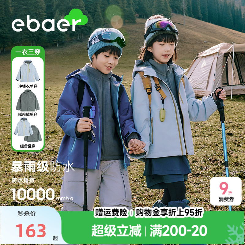 EBAER儿童专业冲锋衣男童女童可拆卸三合一外套防风防暴雨登山服