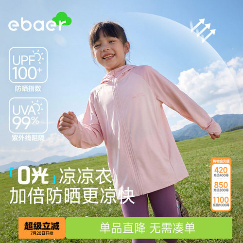 2026儿女童防晒衣EBAER防紫外线