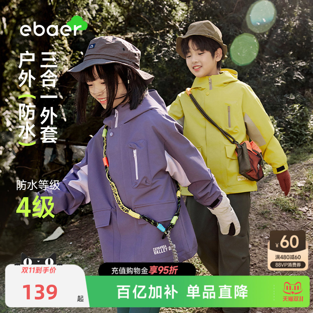 ebaer儿童三合一冲锋上衣中大童户外服秋款男童女童软壳防水外套