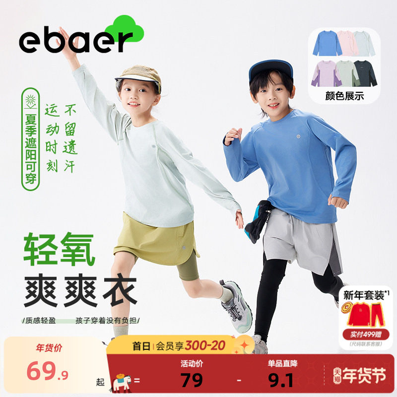 【轻氧爽爽衣】EBAER儿童长袖T恤春秋新款男女童运动速干透气上衣