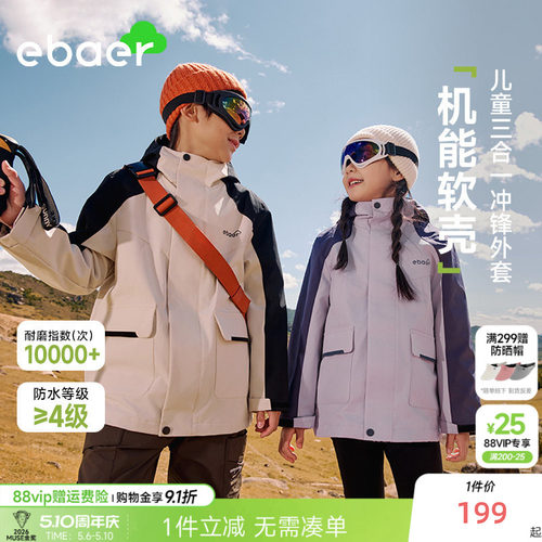 ebaer儿童冲锋外套三合一