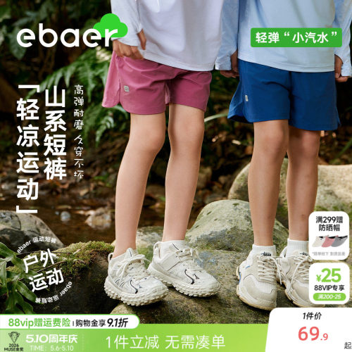 EBAER儿童短裤轻薄透气