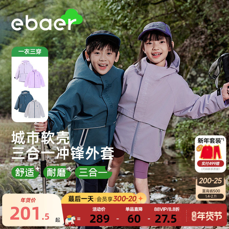EBAER儿童冲锋外套三合一男女童2025春秋装新款户外防水外套上衣,童装/婴儿装/亲子装,普通外套,淘宝优惠券,粉丝福利购,淘宝优惠卷