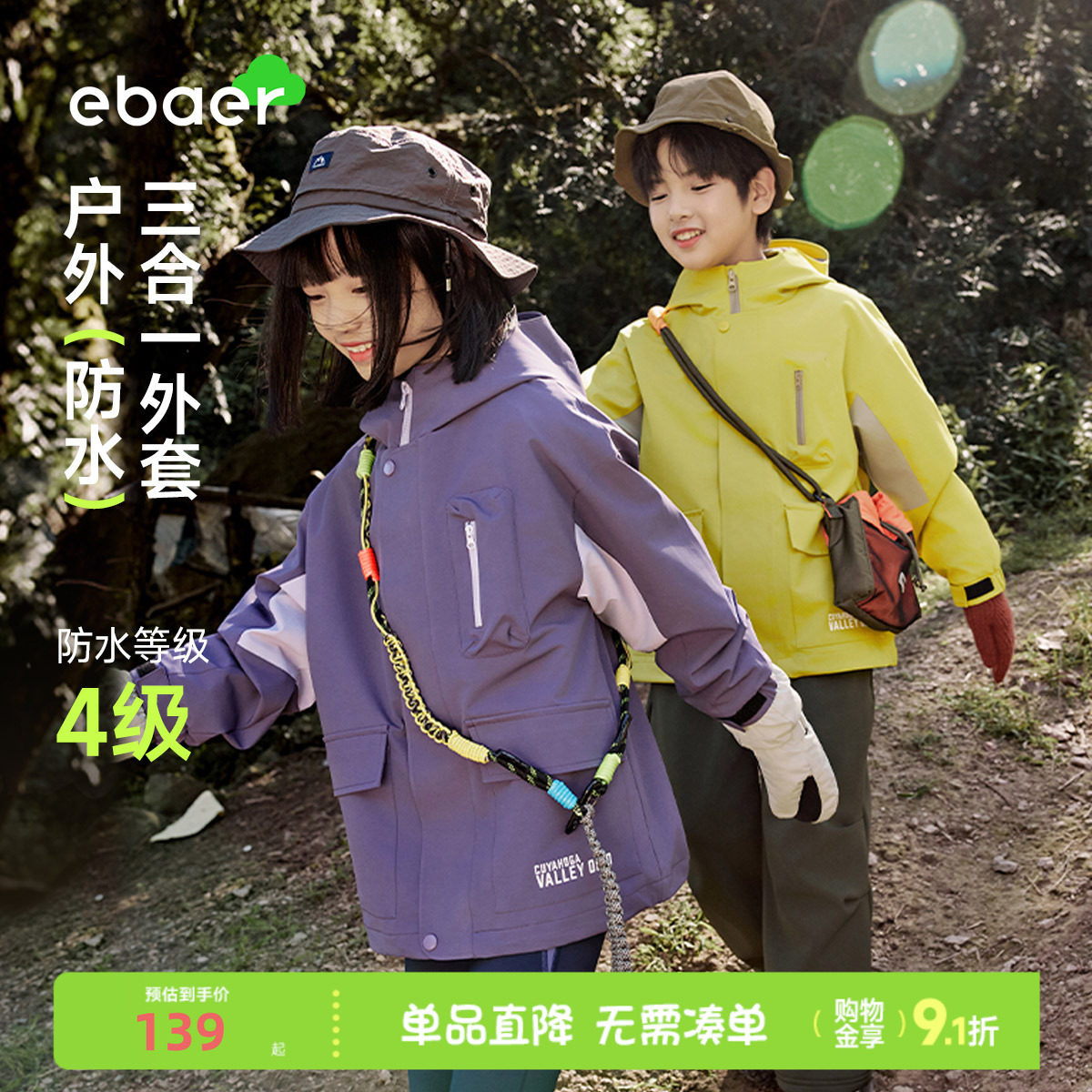 ebaer儿童三合一冲锋上衣中大童户外服秋款男童女童软壳防水外套