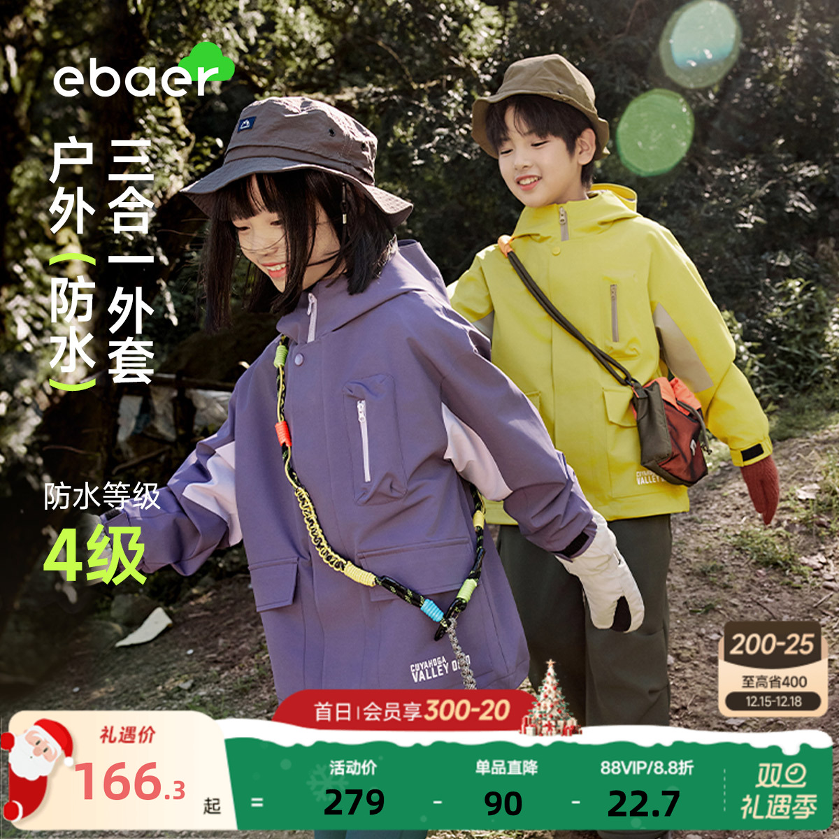 EBAER儿童三合一冲锋外套2025冬装款新款男女童户外防水抓绒上衣