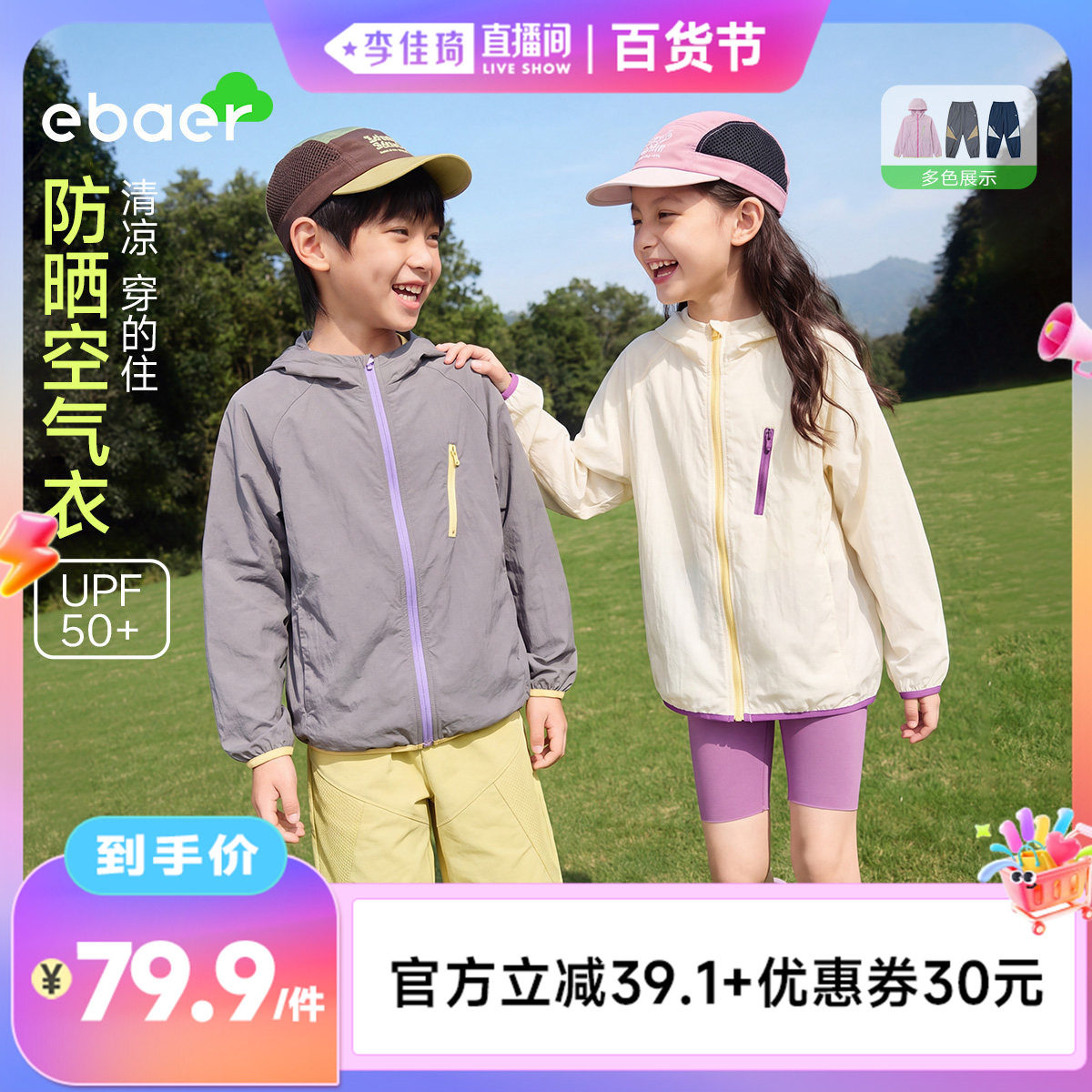 【李佳琦直播间百货节】ebaer儿童防晒衣轻薄裤子男女宝防晒外套