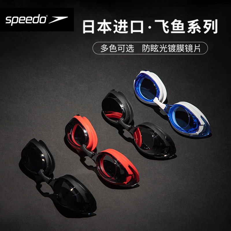 Speedo速比涛日本进口飞鱼3代防水防雾高清宽阔视野舒适大框泳镜