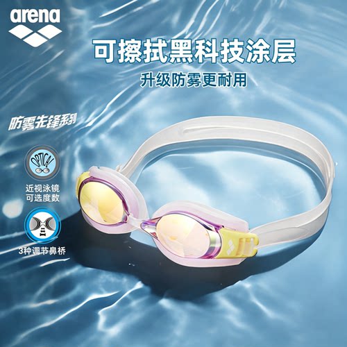 阿瑞娜防雾可调近视泳镜