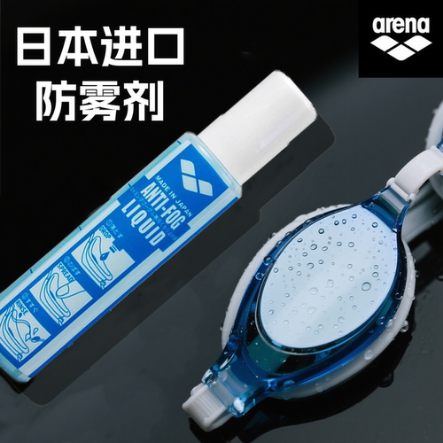 阿瑞娜泳镜专用进口防雾剂