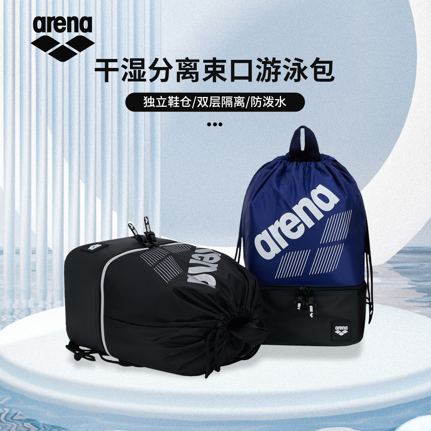 arena阿瑞娜男女健身干湿分离双仓防潮便携抽绳双肩大容量游泳包