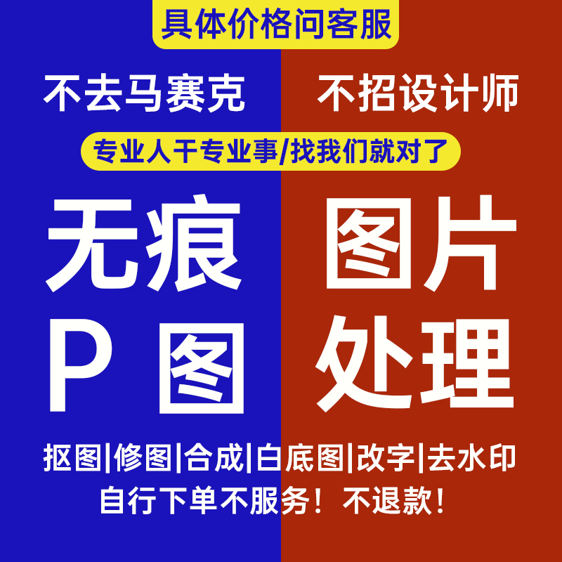 P图片处理专业ps修图无痕改图做图批照片pdf去水印抠图精修p图