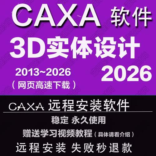 CAXA3D 2026实体设计2025 2024202021软件远程安装2013送学习教程