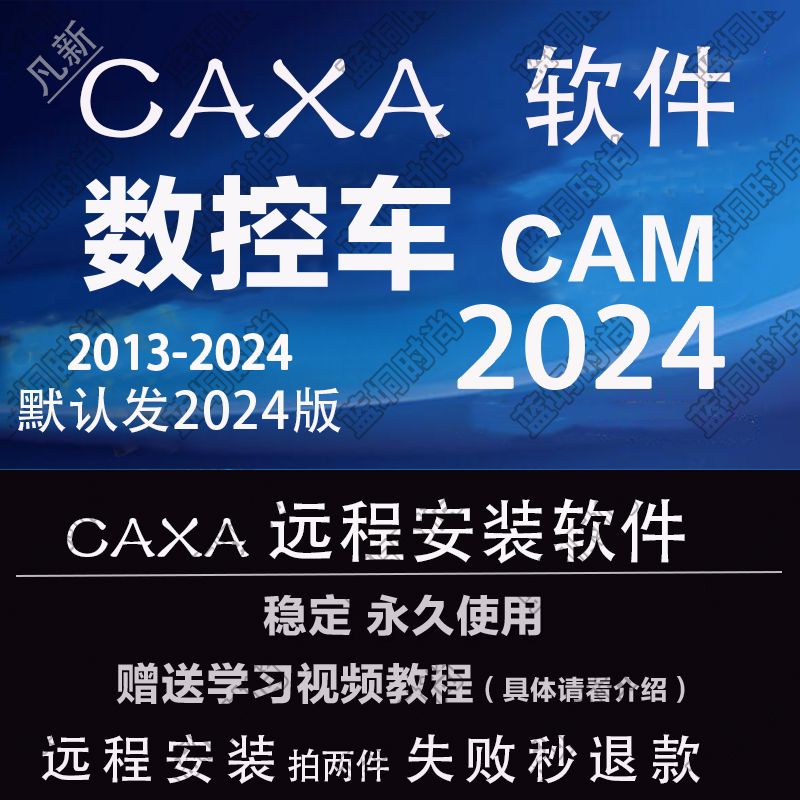 CAXA数控车2024 2023 202022 远程安装2016 201513送学习视频教程