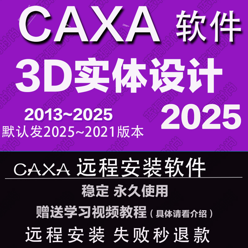 CAXA3D2025实体设计2024 202122软件2020远程安装2013 送学习教程