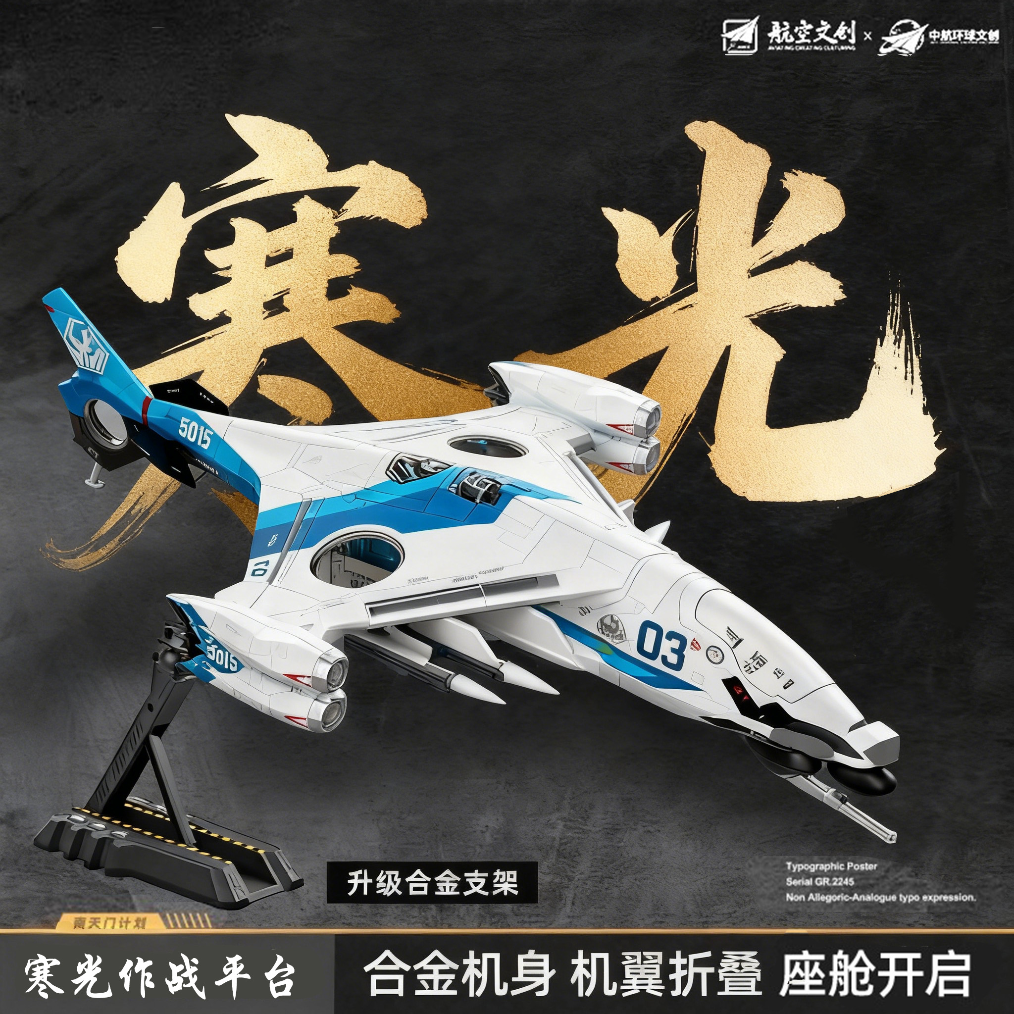 正版寒光战机模型白帝玄女鸾鸟南天门计划空天母舰合金收藏摆件