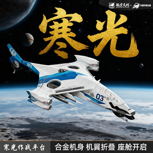 正版寒光战机合金微缩仿真模型白帝玄女鸾鸟南天门计划空天母舰